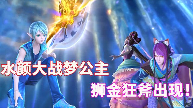 精灵梦叶罗丽：失去仙丹的仙子，水王子一路开挂，金王子沦为娃娃