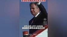 美国国务卿布林肯抵达北京，开启两天的访华行程。