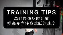 单腿快速反应训练，提高变向转身跳跃的速度#脚步节奏 #灵活性训练 #速度敏捷