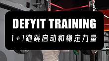 两个1+1强化跑跳启动和稳定力量#爆发力训练 #力量训练 #杠铃前蹲 #箭步蹲 #跳箱 #训练计划