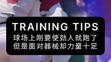 球场上刚要使劲人就跑了，但是面对器械却力量十足#足球训练 #篮球力量训练 #橄榄球力量训练 #弹性训