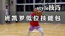 #班凯罗 最新低位技巧训练，不得不说这单打确实有点#安东尼 的影子#篮球技巧