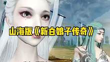 山海搞笑版《新白娘子传奇》#妄想山海 #游戏日常 