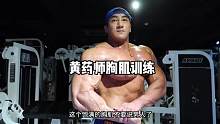 亚洲第一肌肉舞王黄药师胸肌训练#健身 #胸肌训练 #黄哲勋 #精神氮泵 #肌肉猛男 