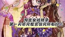 预言家被搏杀第一天听完发言保完所有好人#狼人杀 #狼人杀直播 #预言家