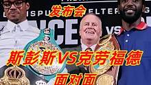 39胜30KO的克劳福德和28胜22KO的斯彭斯首场发布会，期待悬念大战 #拳王斯彭斯