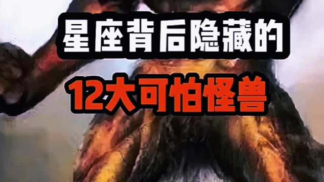 星座背后隐藏的12大可怕怪兽