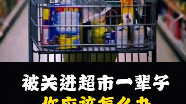 被关进超市一辈子，你应该怎么办？
