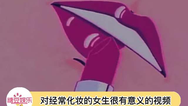 我看谁看完这个以后还不好好卸妆！