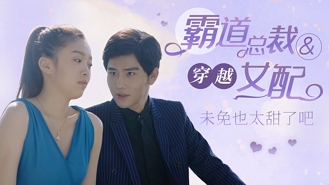 穿书女配恋爱了：霸道总裁vs柔弱女配，实在是毫无抵抗力啊