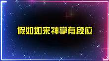 假如如来神掌有段位，周星驰一掌击穿大楼，王者才是真正的神掌