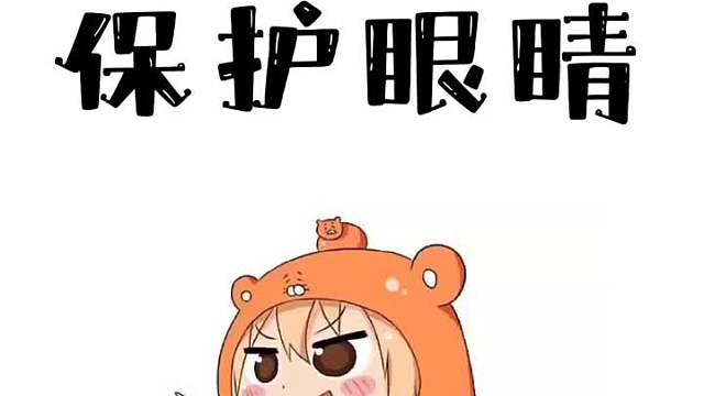 熬夜工作学习也要保护好眼睛哦