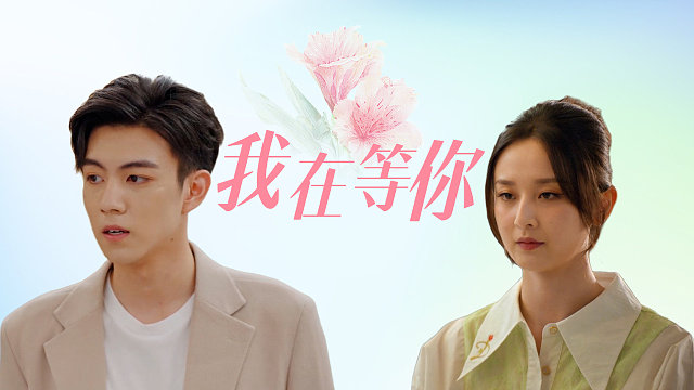 妈咪的反攻：浪漫爱恋cp，用心爱你一辈子，付出一切也愿意