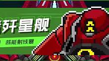 呱呱试玩：太空冒险！眼前一亮的像素枪牢新游！ #游戏解说 #像素 #星巡守卫队