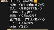 #网传TFBOYS十周年歌单 你觉得这个可信度高吗？