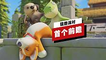 【IGN】《猛兽派对》首个前瞻