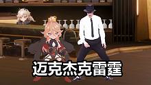 【白夜极光】雷霆在休息室，跳起危险的舞蹈