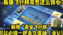 飞行棋即将迎来大改版，新版飞行棋所有人都可以白嫖一把永久雷神