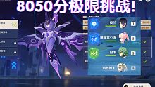 【原神】史上最难雷音权现 8050分满配挑战！