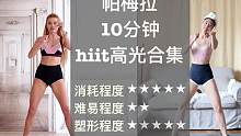 这组帕梅拉hiit用来当空腹有氧训练简直太暴汗了，我一般空腹练4遍。姐妹们不要害怕波比跳，波比跳真的