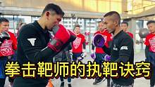 拳击靶师的执靶诀窍 你Get到了吗？！#格斗