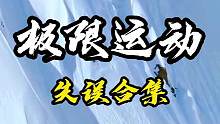 自古魔爪技术硬，隔壁红牛不要命#极限运动 #失误 #专业动作请勿模仿 #国外生活
