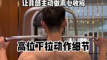 小白级高位下拉训练教程，这些细节要注意，我就不信教不会你#健身 #健身干货 