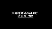 当你想放弃运动的时候，请你想一想。#励志 #体育精神 #运动 