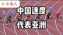 #体育精神 #竞技体育 #运动 
当你33岁时候还能这么优秀么？唯一的亚洲人登上奥运100米赛场，值