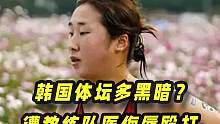 韩国体坛女星有多惨？被教练队医和队员共同侮辱，四处申冤无人管
