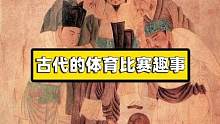 喜欢的运动的你知道古代居然有这些体育比赛趣事吗？ #湖州  #跃动湖州