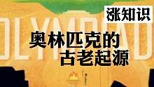 关于奥林匹克，你不知道的那些事。一起涨知识。