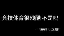 竞技体育很残酷 不是吗 （部分文字来自网络 ）#王曼昱 #林高远 #德班世乒赛 #马龙