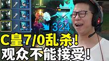 C皇7/0铁男！对线多次单杀！1v2反杀！观众：你是谁？
