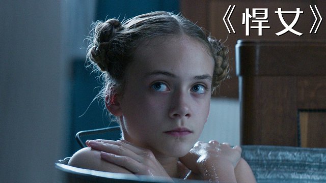 恶魔男人,把妻子折磨死后,让女儿成了替代品！电影《悍女》