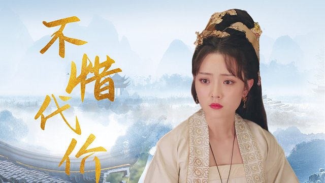 我会不惜一切代价给父亲正名，但前提是不伤害你