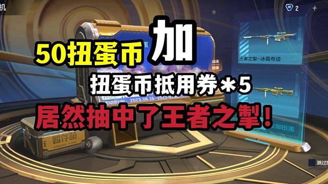 【活动试水】50扭蛋币加5个抵用券，居然中了核心大奖！