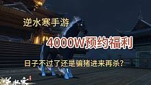 【逆水寒手游】4000W福利送这个，是日子不过了还是骗猪进来再杀？