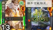 【三国杀】我1血了，但是我不怕你。