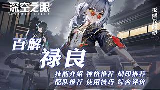 【深空之眼】貓貓頭百解·祿良攻略測評
