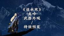 《逆水寒》龙吟武器外观、武器特效、绝技、第二绝技预览！ 
#逆水寒ol #逆水寒