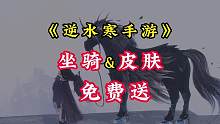 逆水寒手游顶级马匹坐骑—渡天霜预约免费送？！外加一个技能皮肤？把端游买马的钱还给我#逆水寒手游 #逆