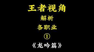 逆水寒職業(yè)選擇一看就懂！
王者視角解析逆水寒！
這是你心中的龍吟嗎？！
【花木蘭×趙云×馬超×李白】