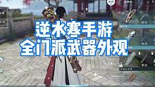 逆水寒手游全门派武器外观大全！还在纠结选什么门派的，可以再纠结一会啦~#逆水寒手游 #逆水寒手游内测