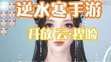 逆水寒手游 开放三百多种脸部微调《云·捏脸》具体开放时间！ 可捏身材各种！还有输入古诗词捏脸！你的词