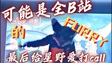 全B站最后给【星野爱】打call的兽兽？