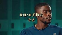布罗梅尔专访片段合集#田径 #短跑 #布罗梅尔 #体育 #运动