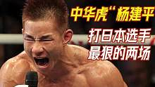 面对日本选手从不手软的中华虎，上台就出杀招绞晕对手 #拳击比赛 #杨建平 #擂台 #搏击 #综合格斗