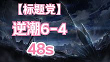 【深空之眼】「48s」「逆潮」谁言众星无原初，给大家带来一点小小的逆潮震撼！