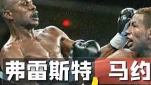 不败拳王弗雷斯特 瞧不起野路子出身的马约加 结果被打得躺尸擂台 #拳击比赛 #拳击 #马约加 #弗雷